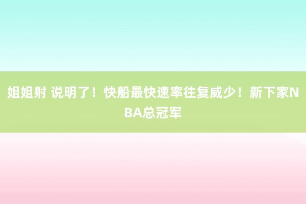 姐姐射 说明了！快船最快速率往复威少！新下家NBA总冠军