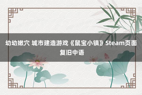 幼幼嫩穴 城市建造游戏《鼠宝小镇》Steam页面 复旧中语