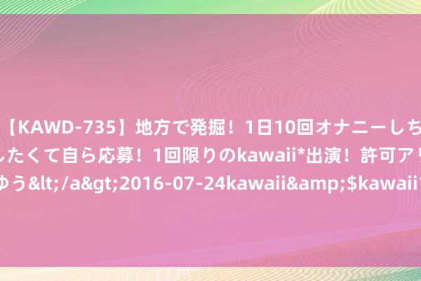 【KAWD-735】地方で発掘！1日10回オナニーしちゃう絶倫少女がセックスしたくて自ら応募！1回限りのkawaii*出演！許可アリAV発売 佐々木ゆう</a>2016-07-24kawaii&$kawaii151分钟 追忆历史：1972年山东竹简，揭开庞涓孙膑恩仇，被挖膝盖骨真不冤