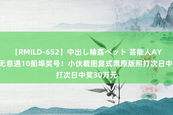 【RMILD-652】中出し輪姦ペット 芸能人AYA 刷视频无意遇10船埠奖号！小伙截图复式票原版照打次日中奖30万元